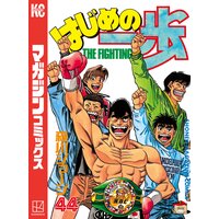 はじめの一歩 119巻 森川ジョージ 電子コミックをお得にレンタル Renta