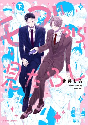 モブから見たBL【単行本版】【Renta!限定特典付き】下