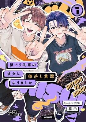 PUNKS△TRIANGLE / 大人になったら抱くからな 沖田有帆 PUNKS TRIANGLE 大人になったら抱くからな/沖田有帆 【付与条件