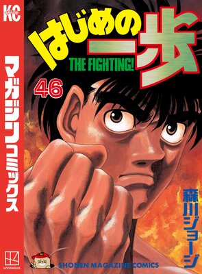 はじめの一歩 60巻 |森川ジョージ | まずは無料試し読み！Renta!(レンタ)