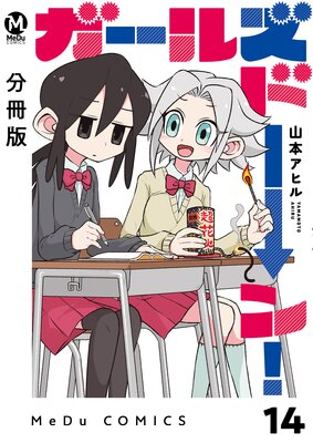 【分冊版】ガールズドーン! 14