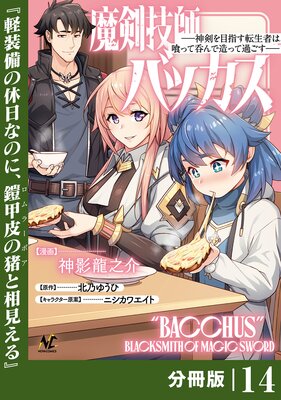 魔剣技師バッカス~神剣を目指す転生者は、喰って呑んで造って過ごす~【分冊版】(ノヴァコミックス)14