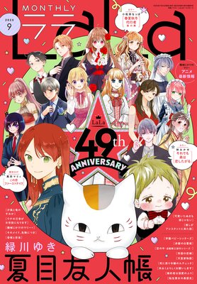 【電子版】LaLa 9月号(2025年)