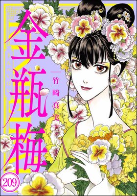まんがグリム童話 金瓶梅(分冊版) 【第209話】
