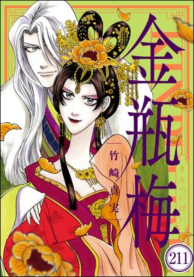 まんがグリム童話 金瓶梅(分冊版) 【第211話】