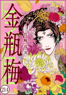 まんがグリム童話 金瓶梅(分冊版) 【第214話】