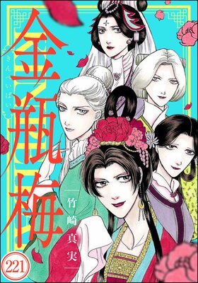 まんがグリム童話 金瓶梅(分冊版) 【第221話】