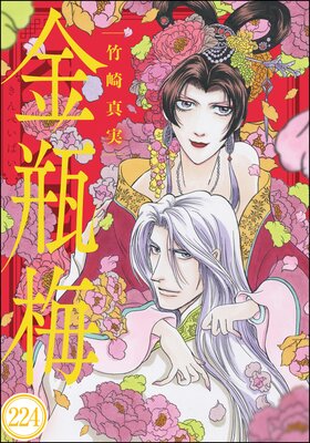 まんがグリム童話 金瓶梅(分冊版) 【第224話】