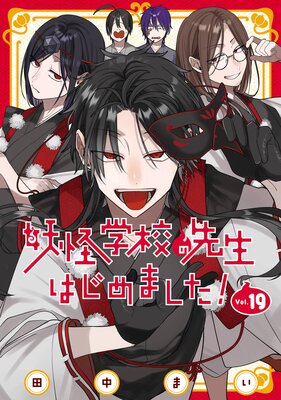 妖怪学校の先生はじめました! 19巻
