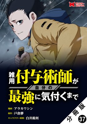 雑用付与術師が自分の最強に気付くまで(コミック) 分冊版 37