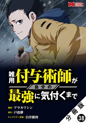 雑用付与術師が自分の最強に気付くまで(コミック) 分冊版 38