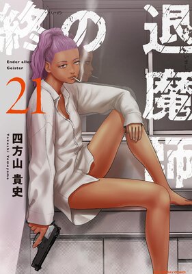 終の退魔師 ―エンダーガイスター―<無修正ver．> 17 |四方山貴史