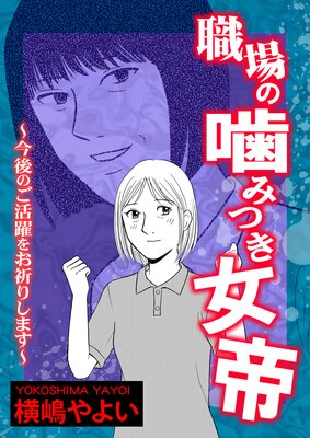 職場の噛みつき女帝～今後のご活躍をお祈りします～【単話版】の表紙