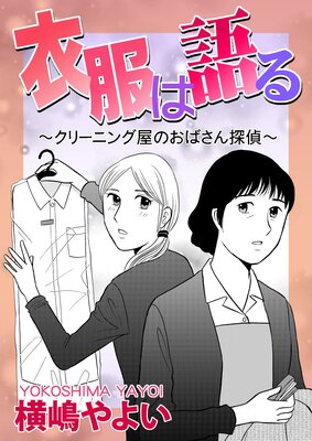 衣服は語る～クリーニング屋のおばさん探偵～【単話版】の表紙