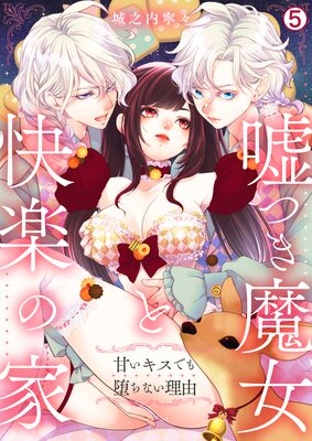 嘘つき魔女と快楽の家～甘いキスでも堕ちない理由～（5）の表紙