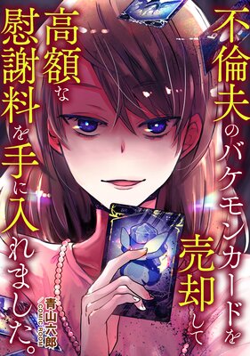 復讐のサレ妻アンソロジー【単話版】 不倫夫のバケモンカードを売却して高額な慰謝料を手に入れました。の表紙