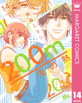 200m先よ熱 菜の花の彼 悪魔とラブソング ハツカレ 桃森ミヨシ　53冊セット Amazon.co.jp: 200m先の熱 8 (マーガレットコミックス) : 桃森