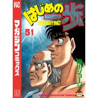 はじめの一歩 51巻 森川ジョージ 電子コミックをお得にレンタル Renta