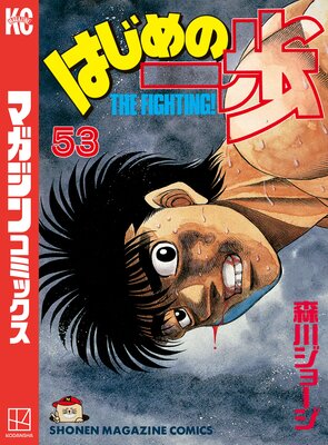 はじめの一歩 53巻 | 森川ジョージ | Renta!