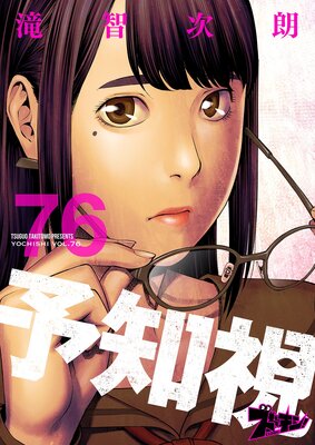 予知視 76