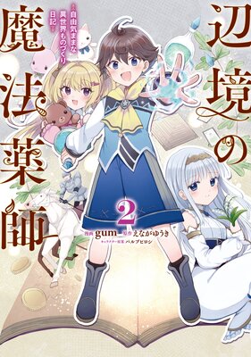 辺境の魔法薬師 〜自由気ままな異世界ものづくり日記〜 2