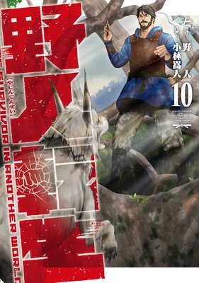 野人転生(10)