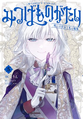 みつばものがたり 5 呪いの少女と死の輪舞《ロンド》