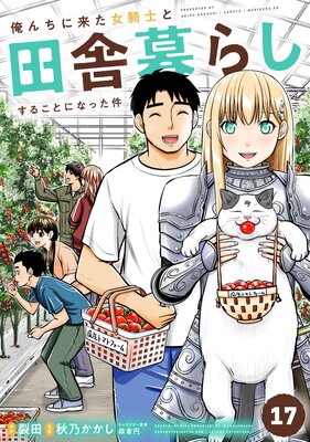 ☆特典20点付き  俺んちに来た女騎士と田舎暮らしすることになった件 1-8巻 俺んちに来た女騎士と田舎暮らしすることになった件 (4) (アース