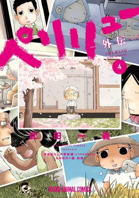 ペリリュー ―外伝― 4