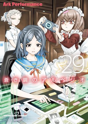蒼き鋼のアルペジオ 29巻