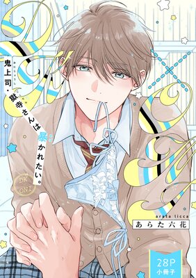 鬼上司・獄寺さんは暴かれたい。 既刊セット 特典付き 鬼上司・獄寺さんは暴かれたい。 その他 あらた六花 特典付き