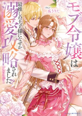 虐げられ聖女でも自分の幸せを祈らせていただきます!アンソロジーコミック 51aJs9kpTCL._SY200_QL15_.jpg