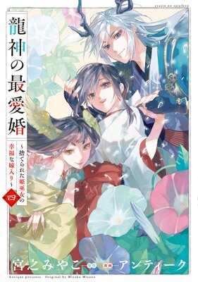 龍神の最愛婚 〜捨てられた姫巫女の幸福な嫁入り〜【コミックス版】 4【イラスト特典付】