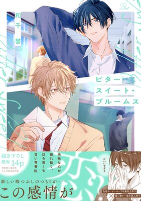 ビタースイート・ブルームス【電子限定描き下ろし付】【Renta!限定描き下ろし特典付】
