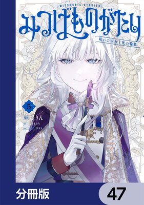 �ߤĤФ�Τ������ʬ���ǡ� 47