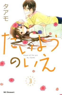 たいようのいえ 3巻