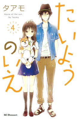 たいようのいえ 4巻