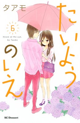 たいようのいえ 6巻