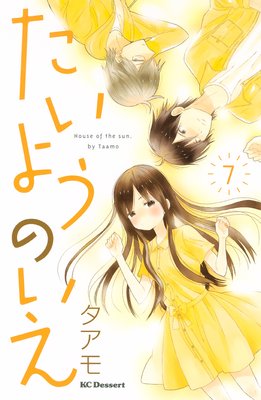 たいようのいえ 7巻