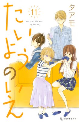 たいようのいえ 11巻
