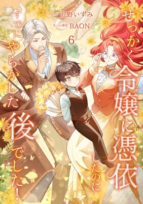 せっかく令嬢に憑依したのにすでにやらかした後でした!【単行本版】【6巻】