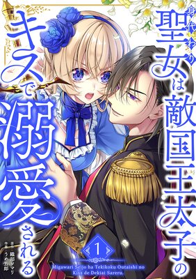 堅物軍人の良縁 さっさと子作りを終えて離婚したいのに、毎晩記憶がトぶほど愛され… Amazon.co.jp: 堅物軍人の良縁 さっさと子作りを終えて離婚