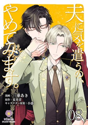 夫に気を遣うの、やめてみます。【第8話】(ヴィオラコミックス)