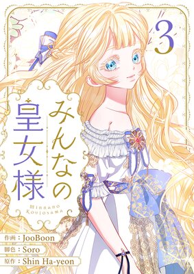 みんなの皇女様 3