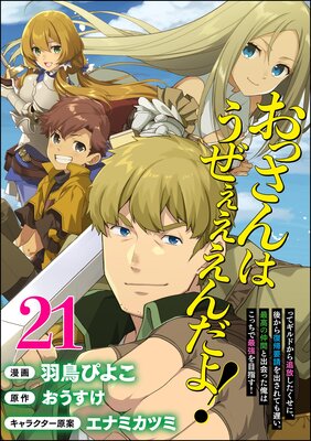 おっさんはうぜぇぇぇんだよ!ってギルドから追放したくせに、後から復帰要請を出されても遅い。最高の仲間と出会った俺はこっちで最強を目指す! コミック版(分冊版) 【第21話】