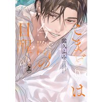 新刊BL】花鳥風月11巻 志水ゆき｜発売日・購入特典情報や電子