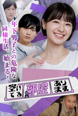 空いてる部屋あります。 1話の表紙