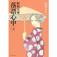 昭和元禄落語心中 4巻 雲田はるこ 電子コミックをお得にレンタル Renta