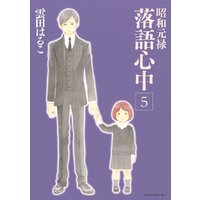昭和元禄落語心中 5巻