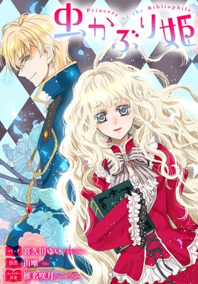 虫かぶり姫 雑誌掲載分冊版 64